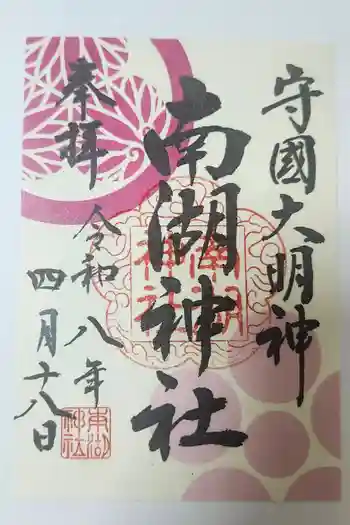 南湖神社の御朱印 2026年04月