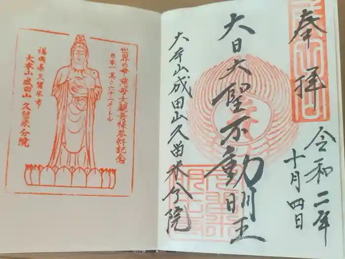 久留米分院の御朱印