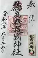 徳島県護國神社(徳島県)