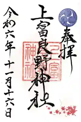 上富良野神社の御朱印