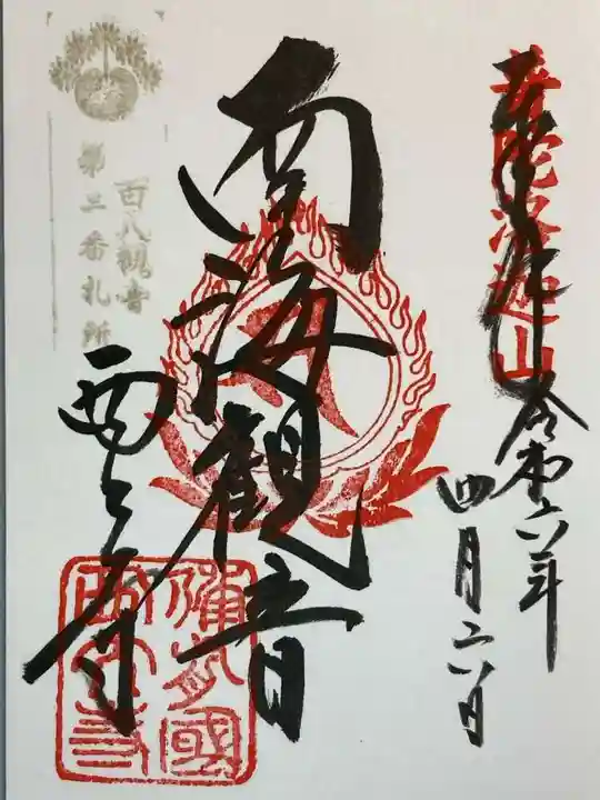 西大寺の御朱印