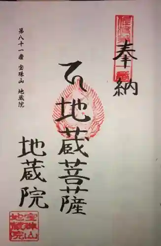 地藏院の御朱印