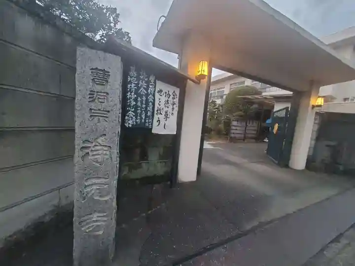 浄元寺(静岡県)