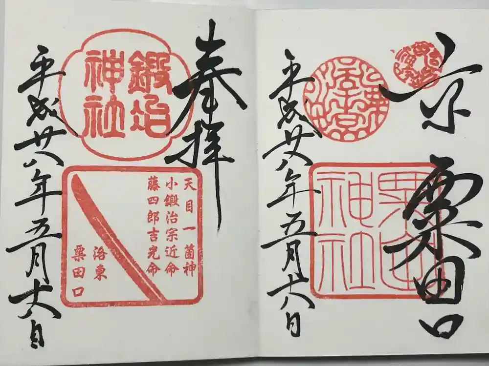 粟田神社の御朱印