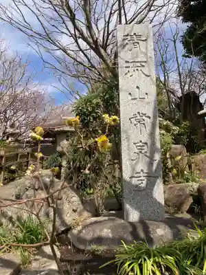 常泉寺(神奈川県)