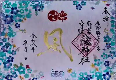 南宮宇佐八幡神社(脇浜神社)の御朱印