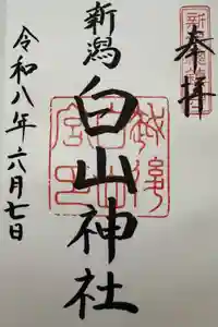 白山神社の御朱印