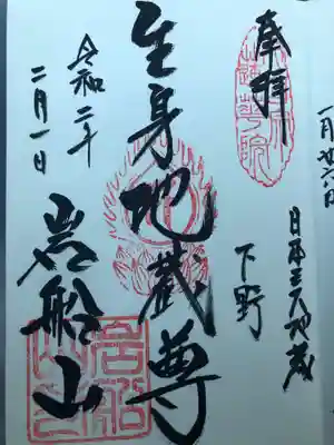 岩舟山高勝寺の御朱印