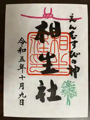 相生社