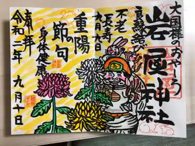 岩屋神社の御朱印