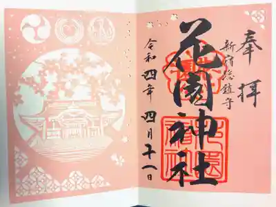 切り絵御朱印
