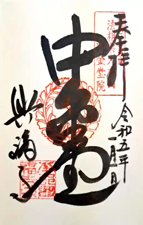 興福寺 中金堂の御朱印