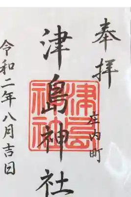 津島神社の御朱印