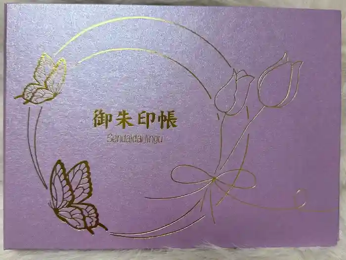 仙台大神宮の御朱印帳