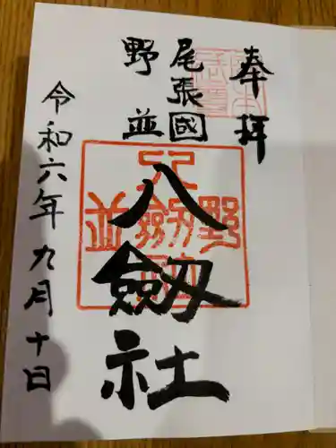 八劔社（野並）の御朱印