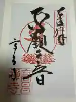 高昌寺の御朱印