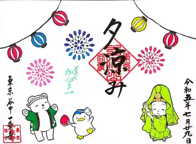 魚籃観音様の御朱印は「夕涼み」。
盆踊りは、夏休みの楽しみの一つでした。
盆踊りの代表曲と言えば、東京出身の私にはやはり「東京音頭」。
地域差が出るんでしょうねぇ。