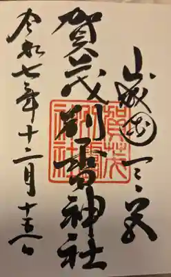 賀茂別雷神社(上賀茂神社)の御朱印