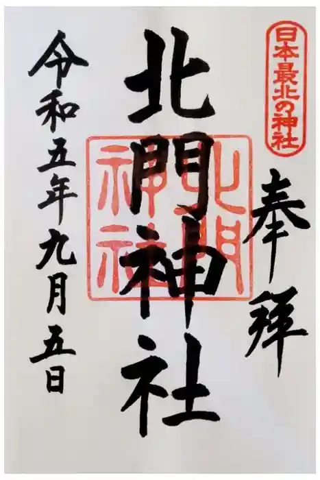 北門神社の御朱印