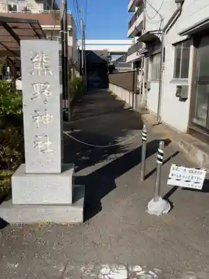 仲六郷熊野神社(東京都)