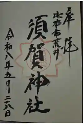 高尾氷川神社にて拝受