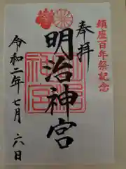 明治神宮の御朱印