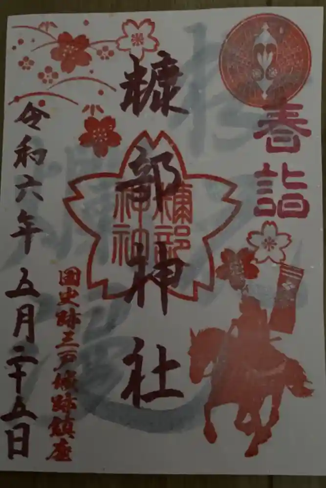 糠部神社の御朱印