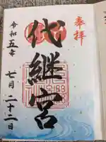 代継宮(熊本県)