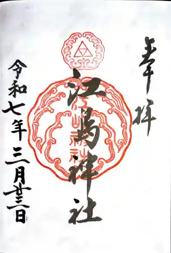 江島神社の御朱印