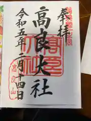 高良大社の御朱印