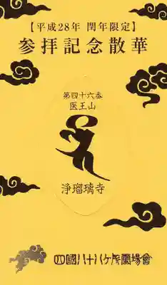 浄瑠璃寺の授与品その他