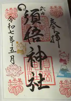 須倍神社の御朱印