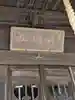 今宿神明社(神奈川県)