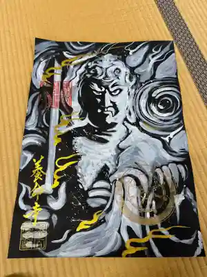照光山 養命寺(岡山県)
