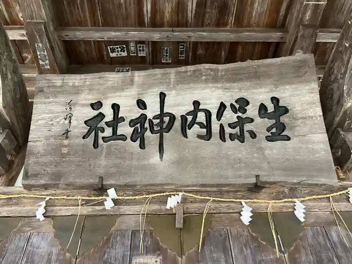 生保内神社(秋田県)