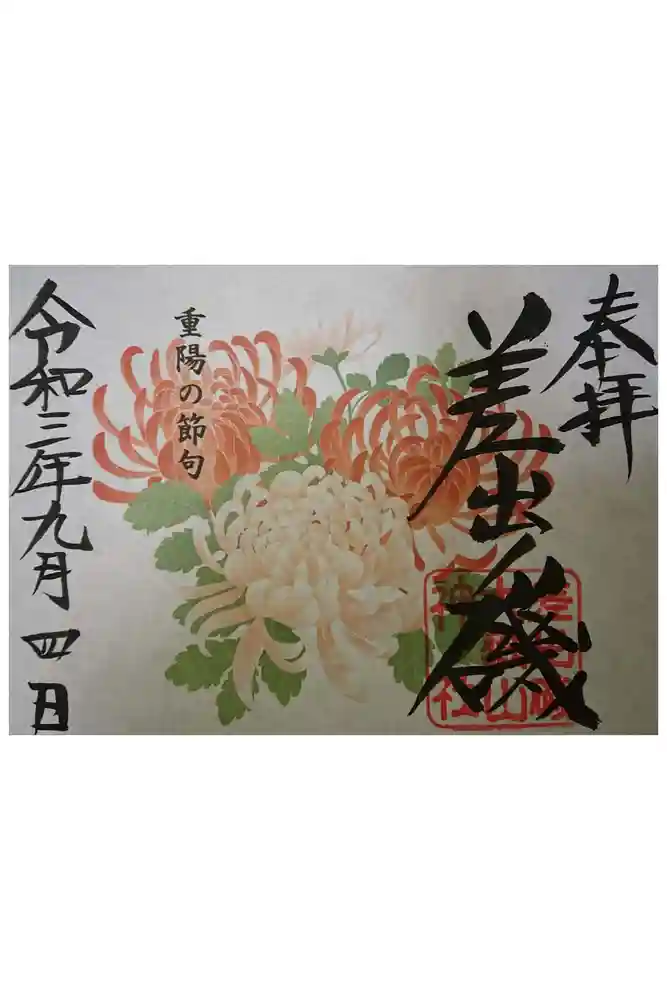 差出磯大嶽山神社 仕事と健康と厄よけの神さまの御朱印