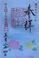 射水神社の御朱印