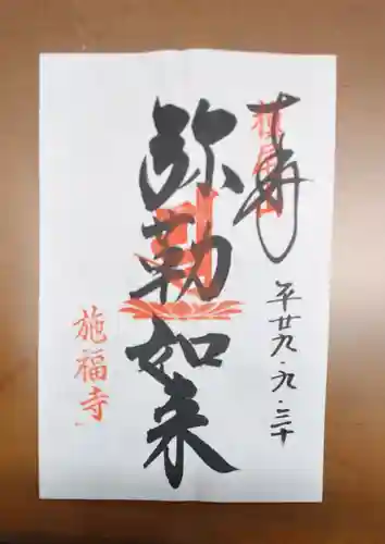 施福寺の御朱印