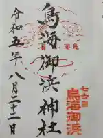 御濱神社(山形県)