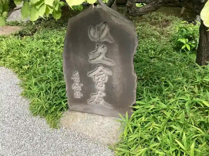 慧然寺(東京都)