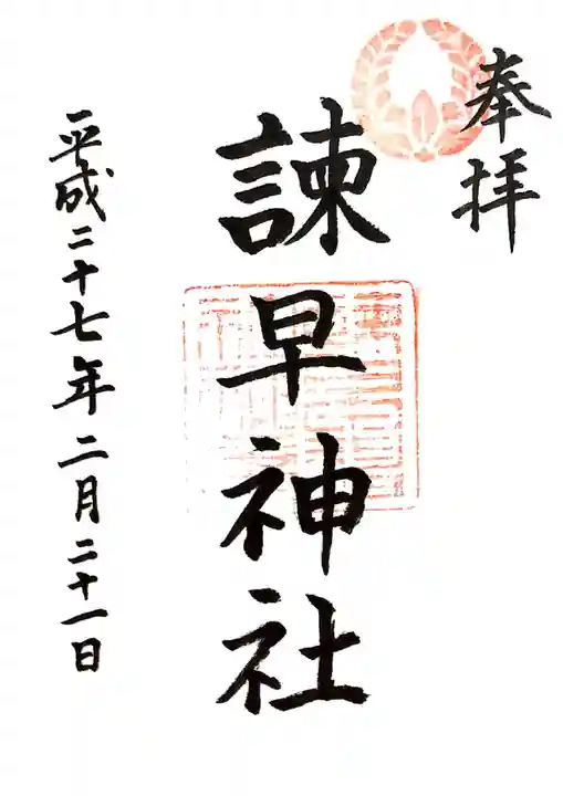 諫早神社(九州総守護 四面宮)の御朱印