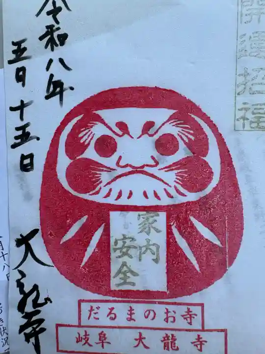 大龍寺の御朱印