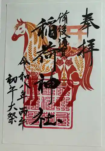 備後須賀稲荷神社の御朱印