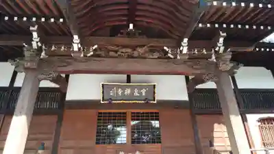 宝泉寺の本殿・本堂