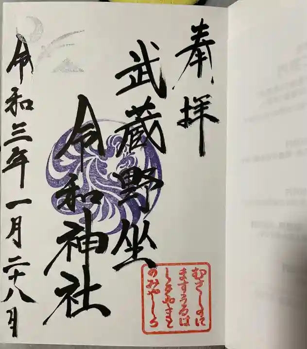 武蔵野坐令和神社の御朱印