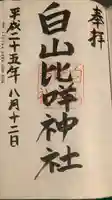 白山比咩神社の御朱印