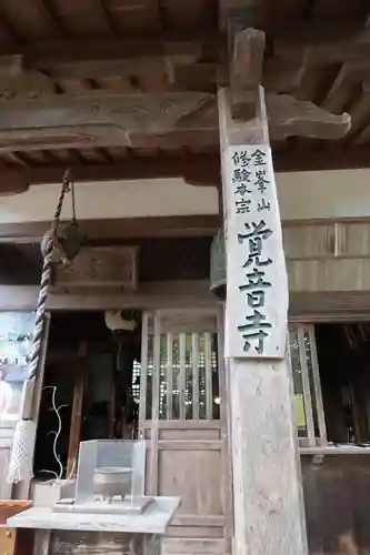 覚音寺の本殿・本堂