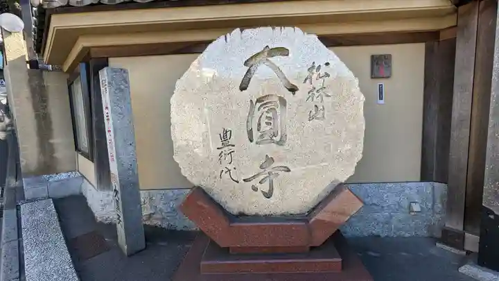 大圓寺のその他建物