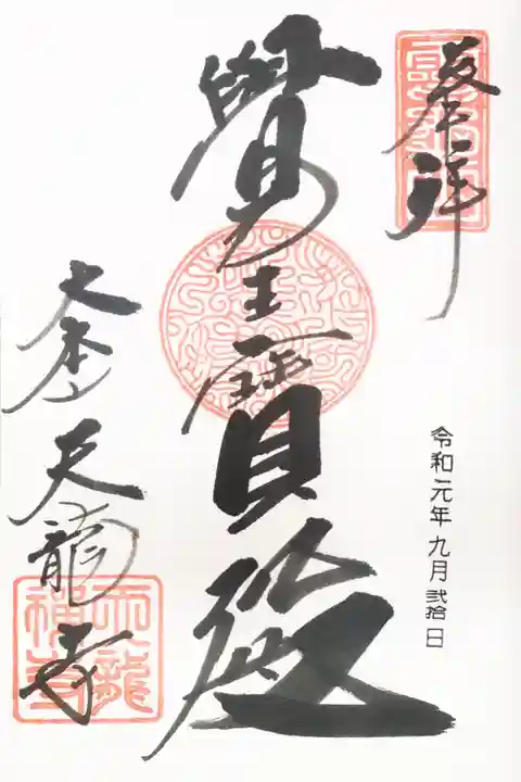 天龍寺の御朱印