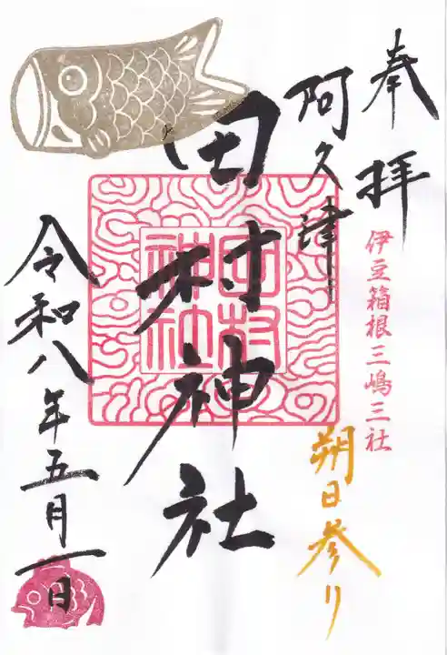 阿久津「田村神社」(郡山市阿久津町)旧社名:伊豆箱根三嶋三社の御朱印